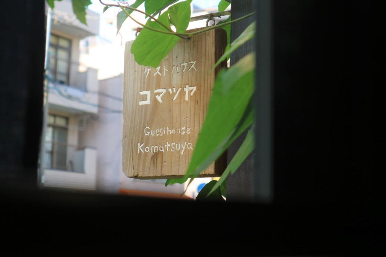 Komatsuya طوكيو المظهر الخارجي الصورة